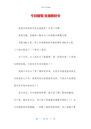 今日随笔-生猪解封令