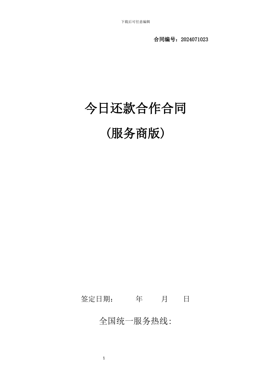 今日还款代理合作协议高超权版_第1页