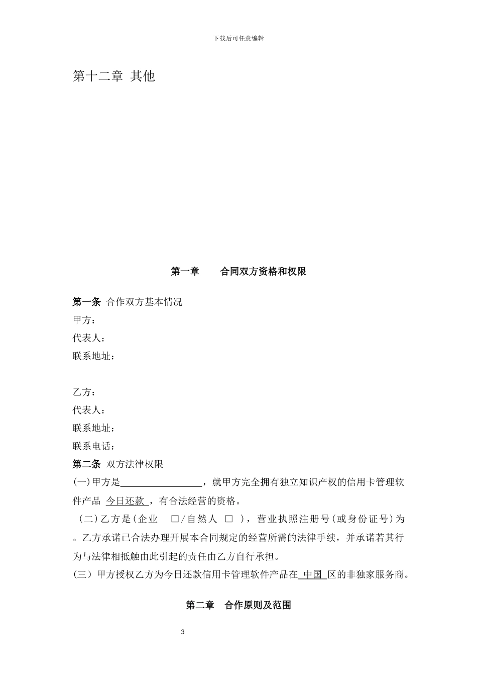 今日还款代理合作协议高超权版_第3页