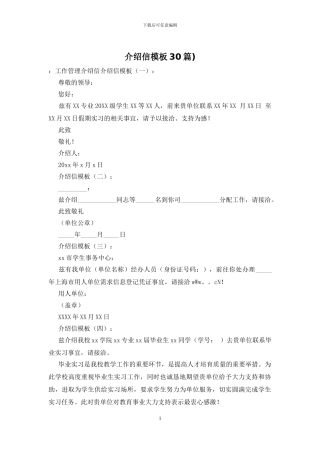 介绍信模板30篇)