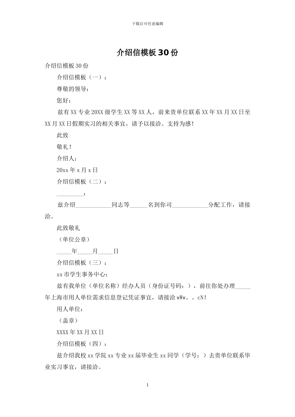 介绍信模板30份_第1页