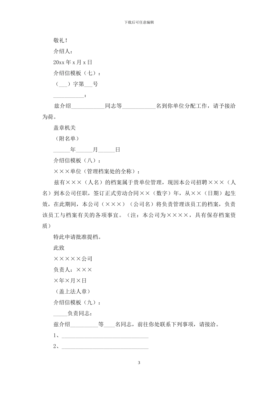 介绍信模板30份_第3页