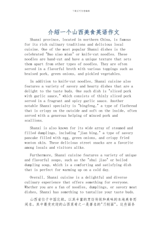 介绍一个山西美食英语作文