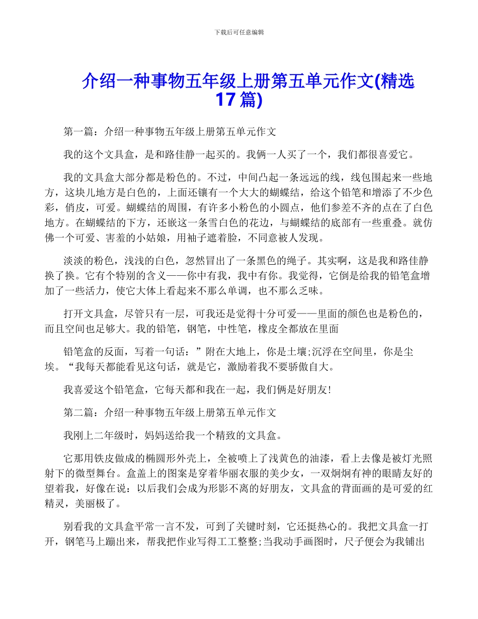 介绍一种事物五年级上册第五单元作文_第1页