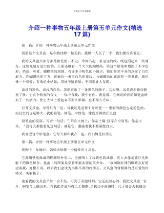 介绍一种事物五年级上册第五单元作文