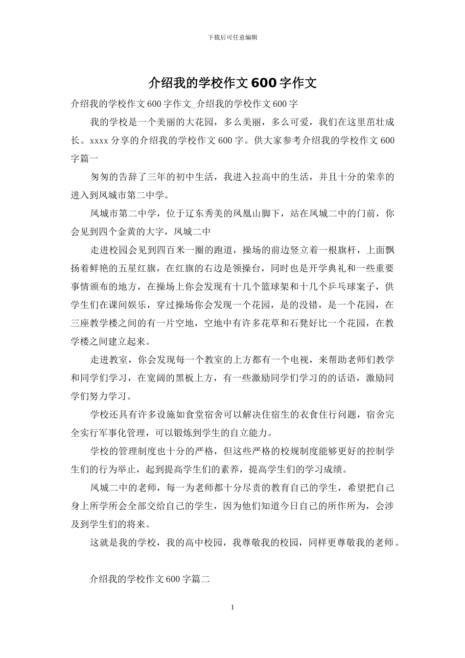 介绍我的学校作文600字作文_第1页