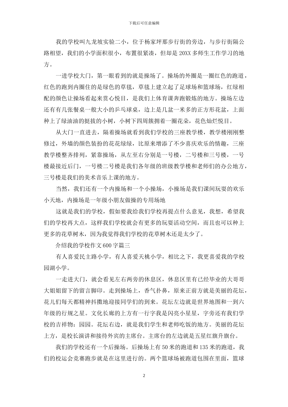 介绍我的学校作文600字作文_第2页
