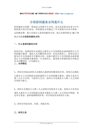 介绍居间服务合同是什么