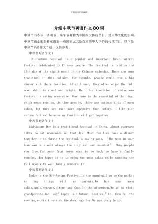 介绍中秋节英语作文80词