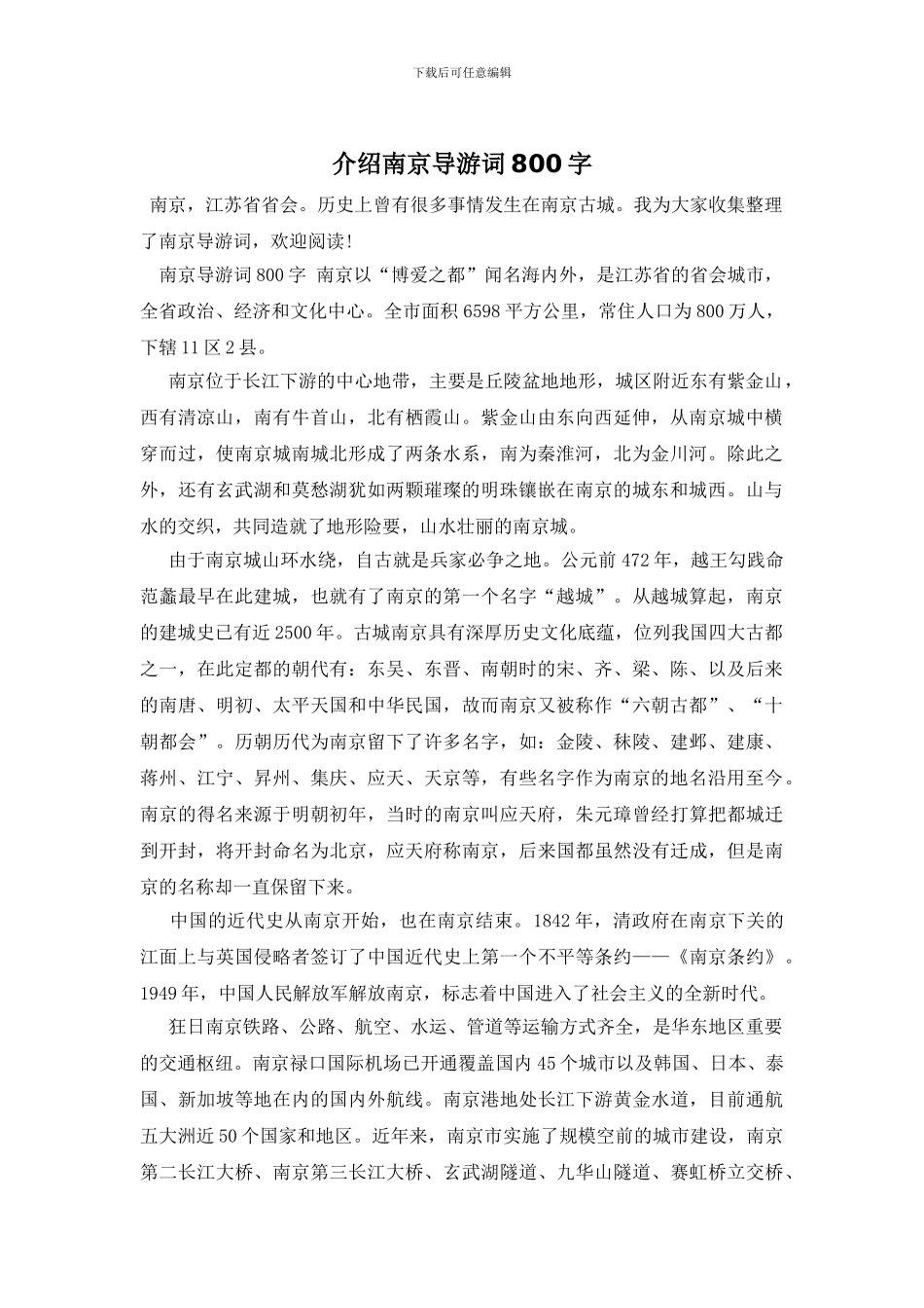 介绍南京导游词800字_第1页