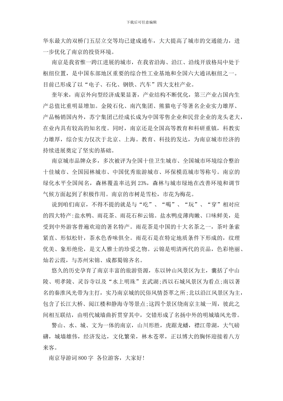 介绍南京导游词800字_第2页