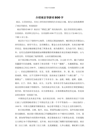 介绍南京导游词800字