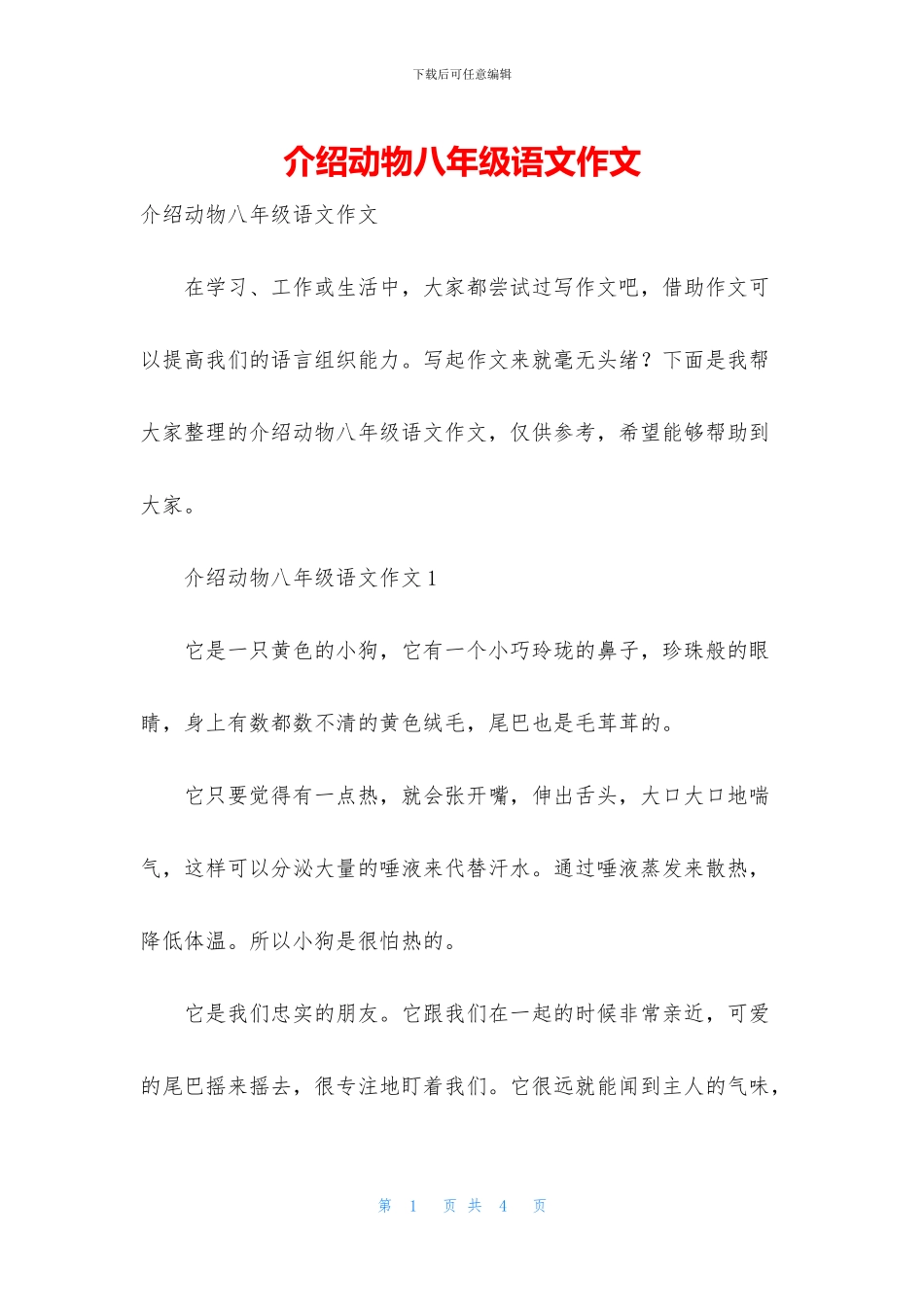 介绍动物八年级语文作文_第1页