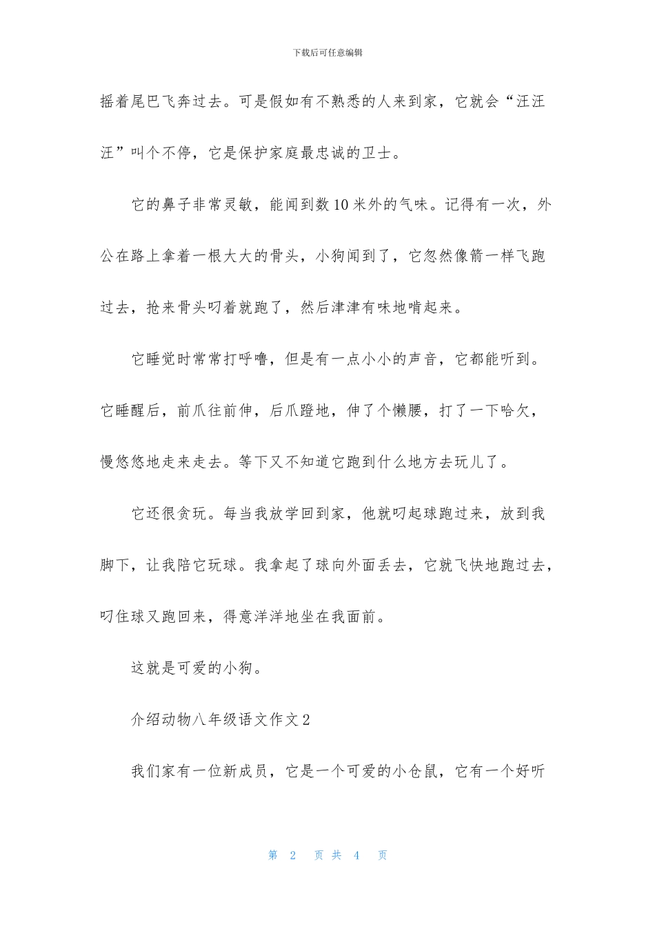 介绍动物八年级语文作文_第2页