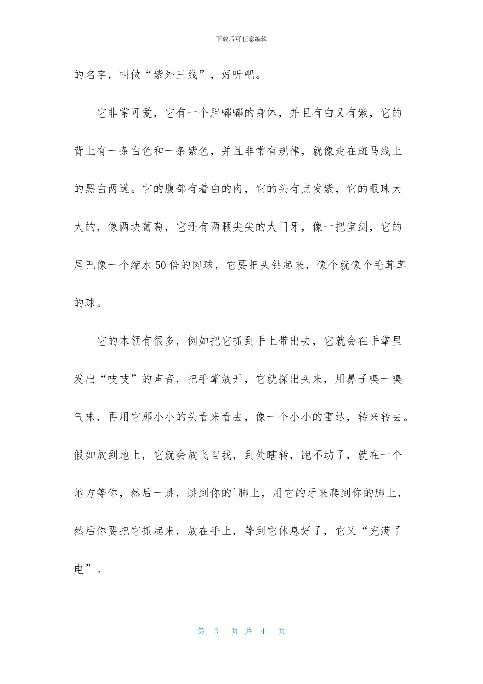 介绍动物八年级语文作文_第3页