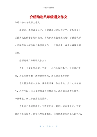介绍动物八年级语文作文