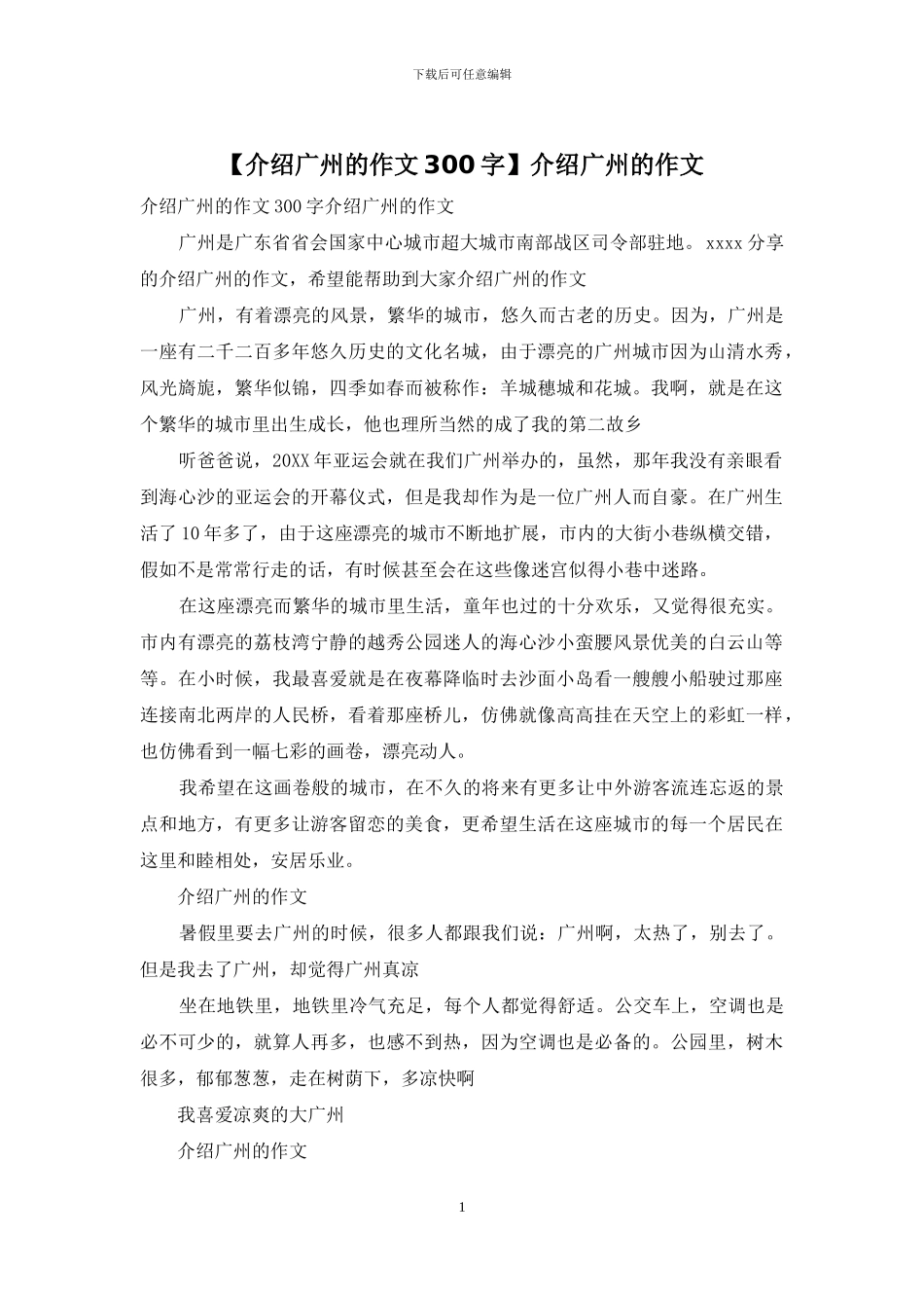 介绍广州的作文_第1页