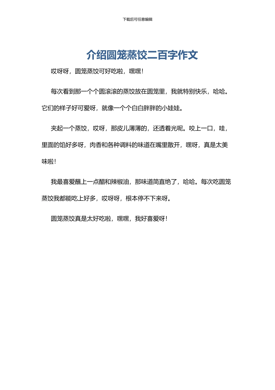介绍圆笼蒸饺二百字作文_第1页