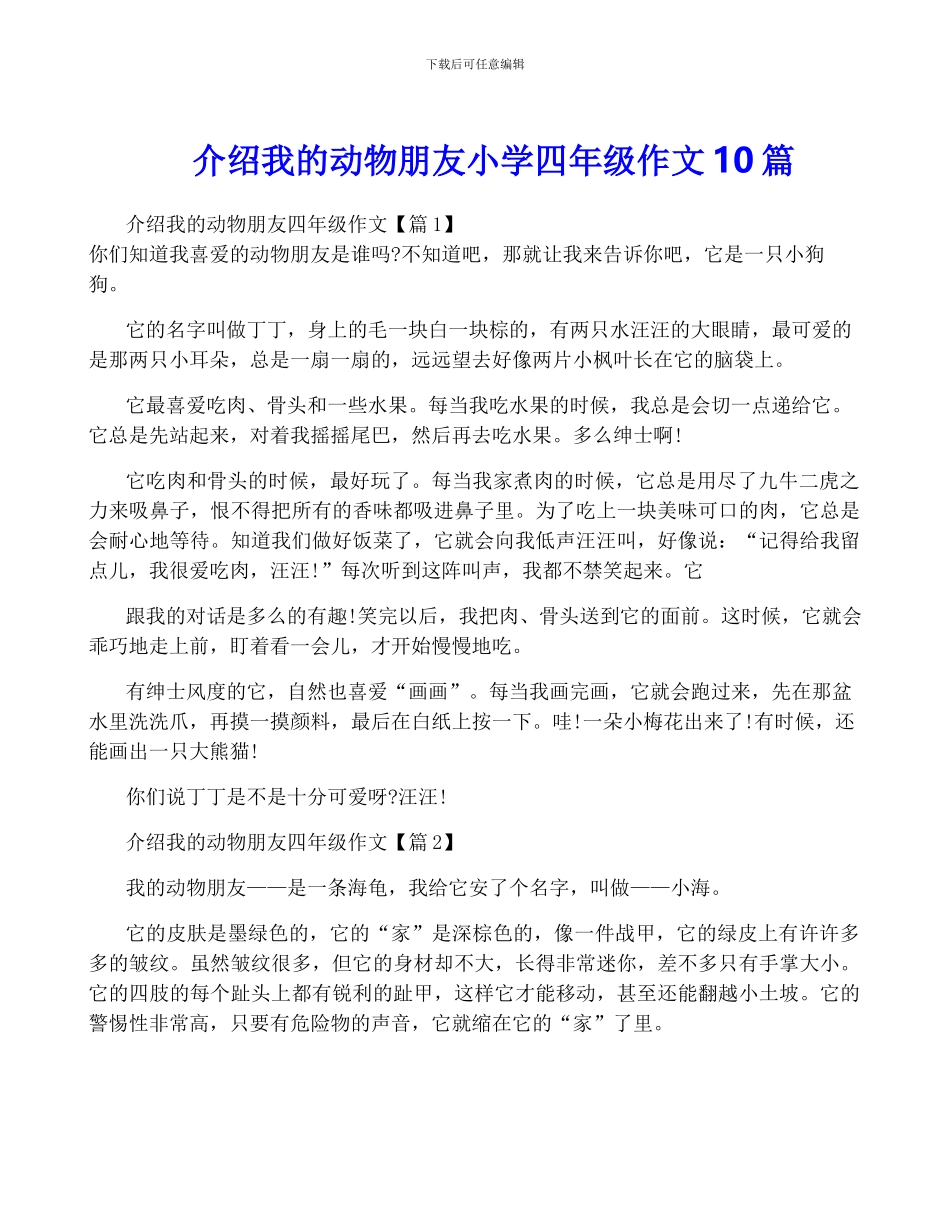 介绍我的动物朋友小学四年级作文10篇_第1页