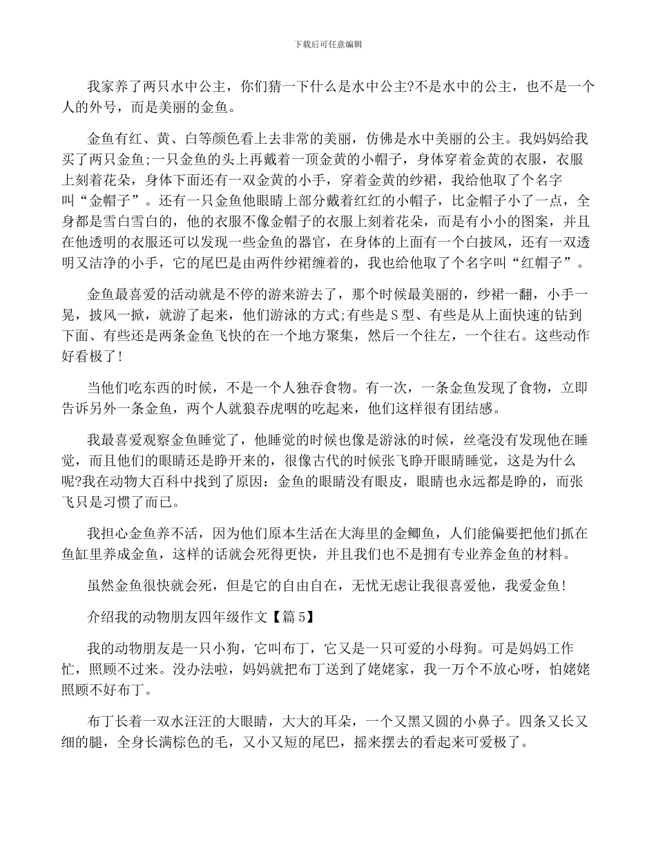 介绍我的动物朋友小学四年级作文10篇_第3页