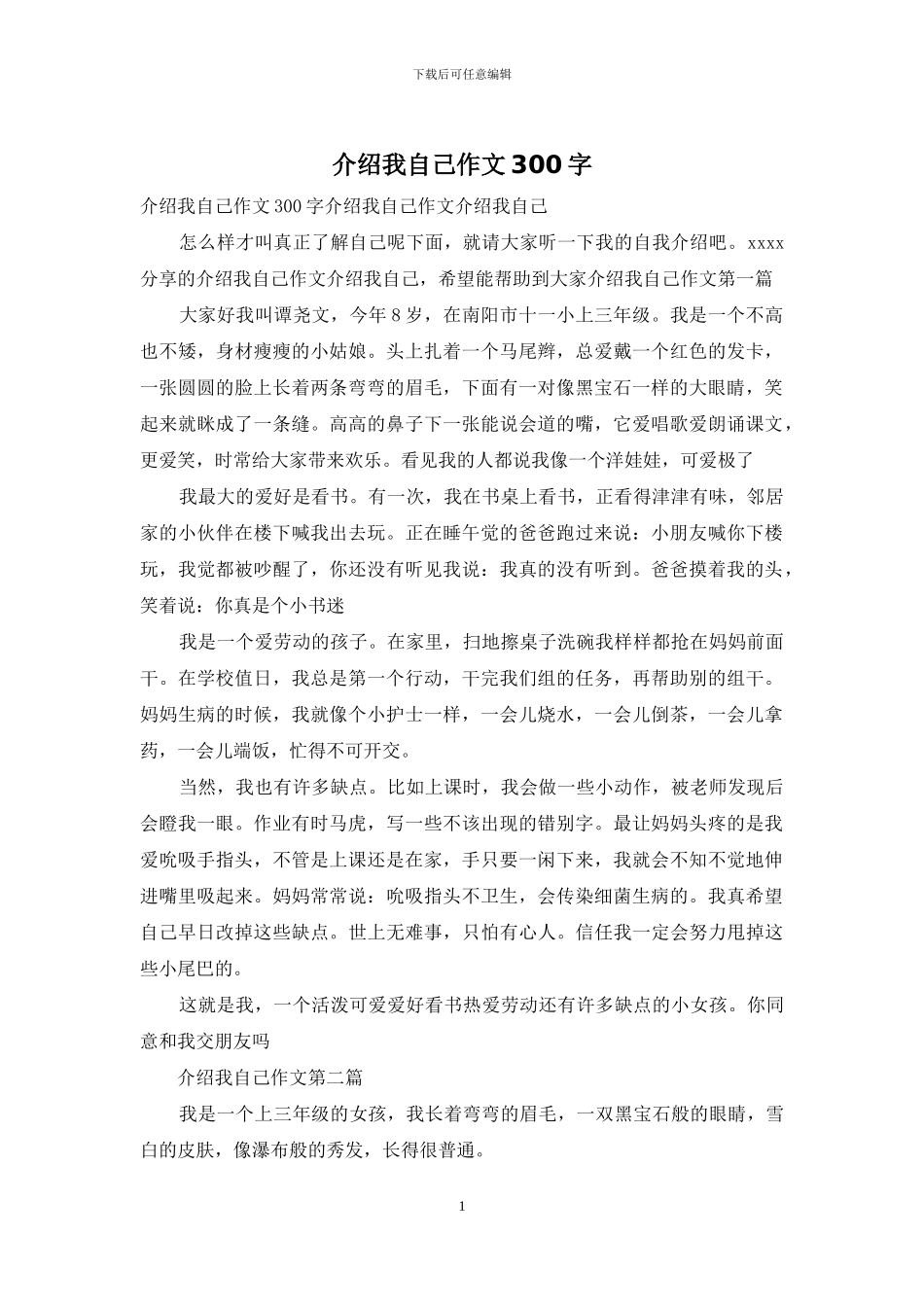 介绍我自己作文300字_第1页