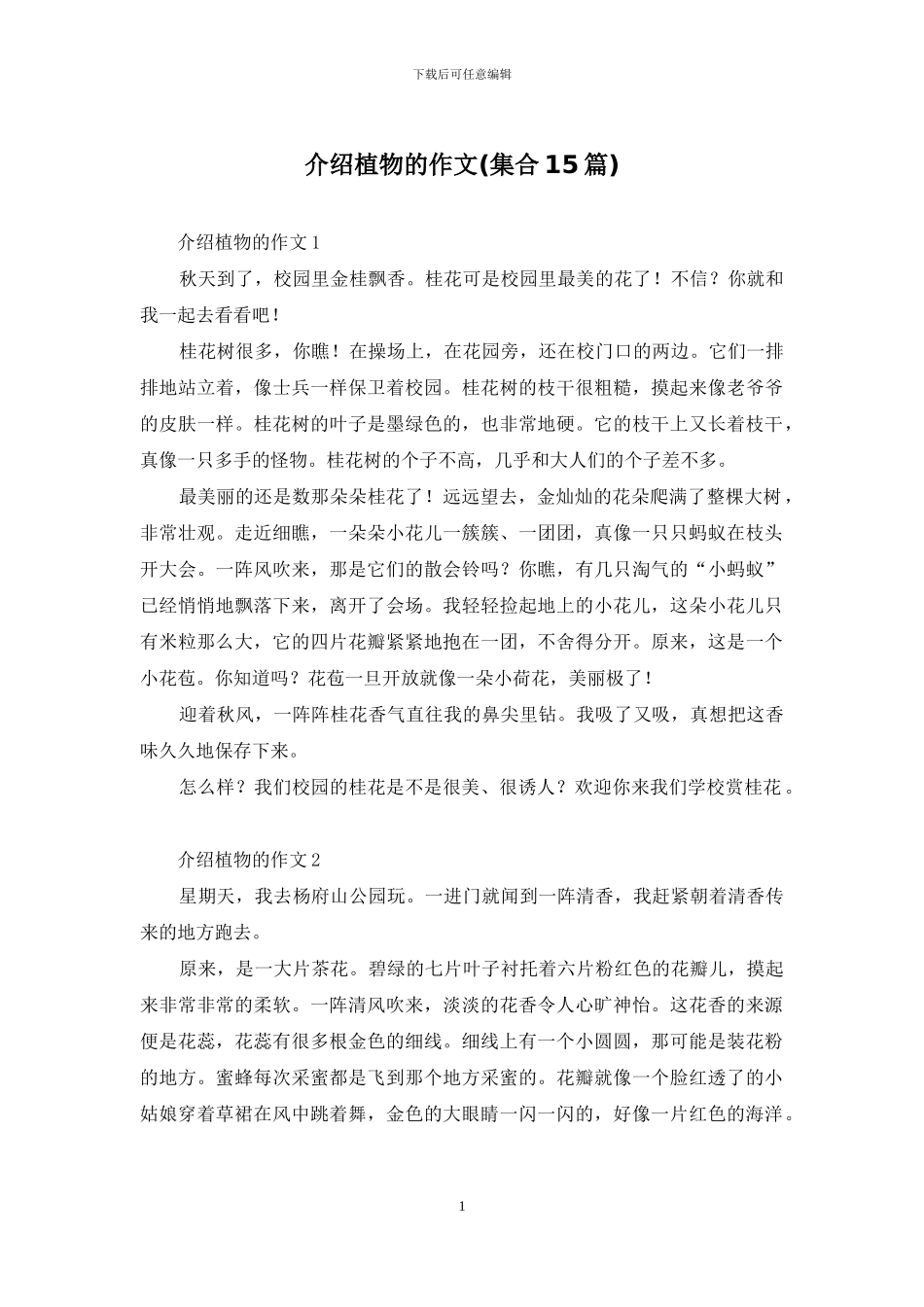 介绍植物的作文_第1页