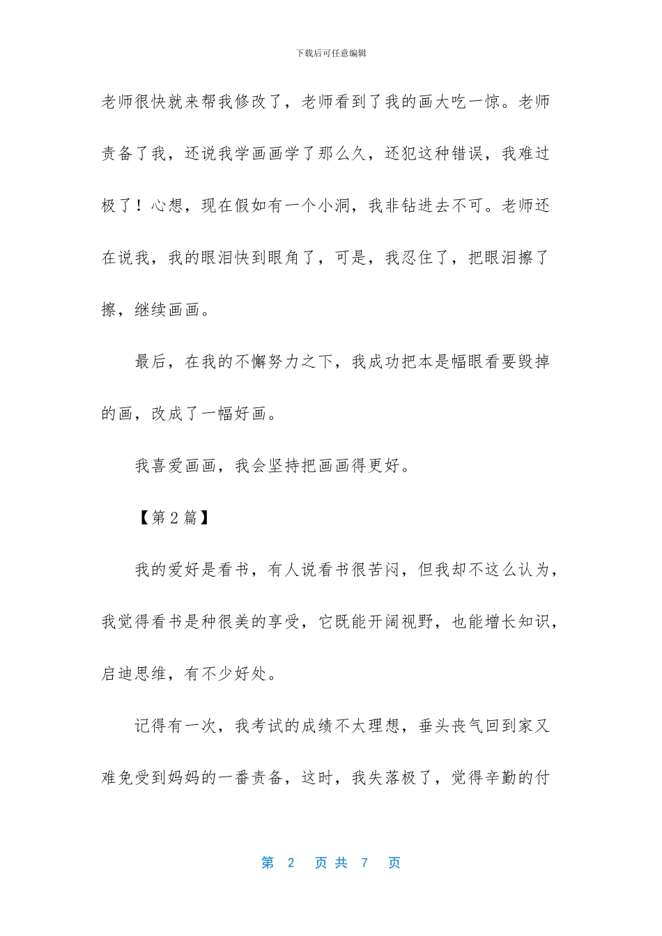 介绍自己兴趣爱好的作文_第2页