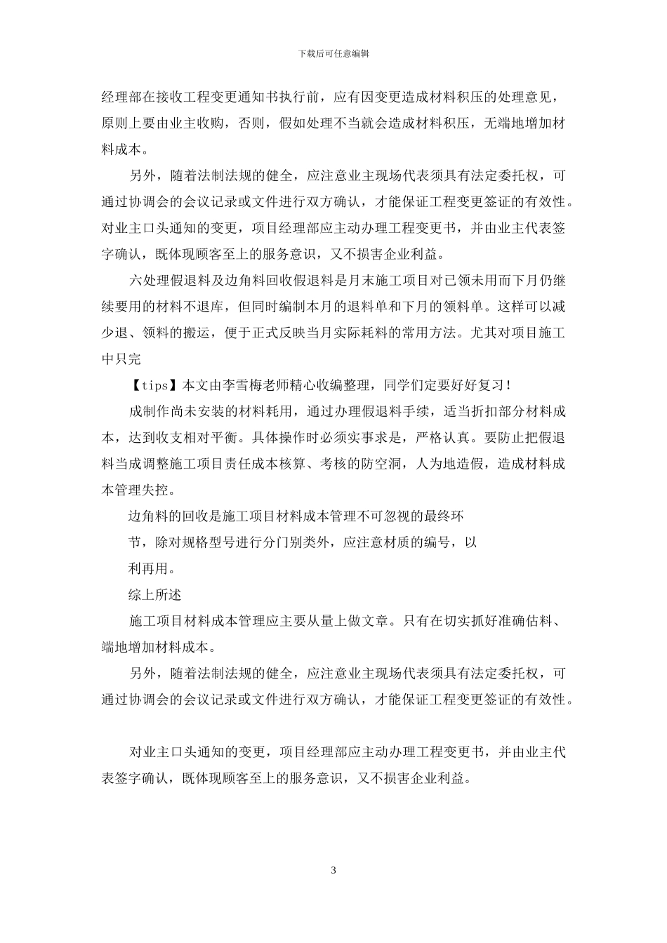 从6个方面控制建安工程材料成本_第3页