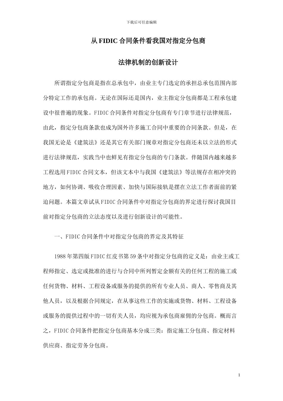 从FIDIC合同条件看我国对指定分包商_第1页