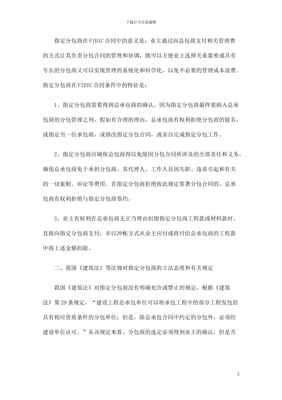 从FIDIC合同条件看我国对指定分包商_第2页