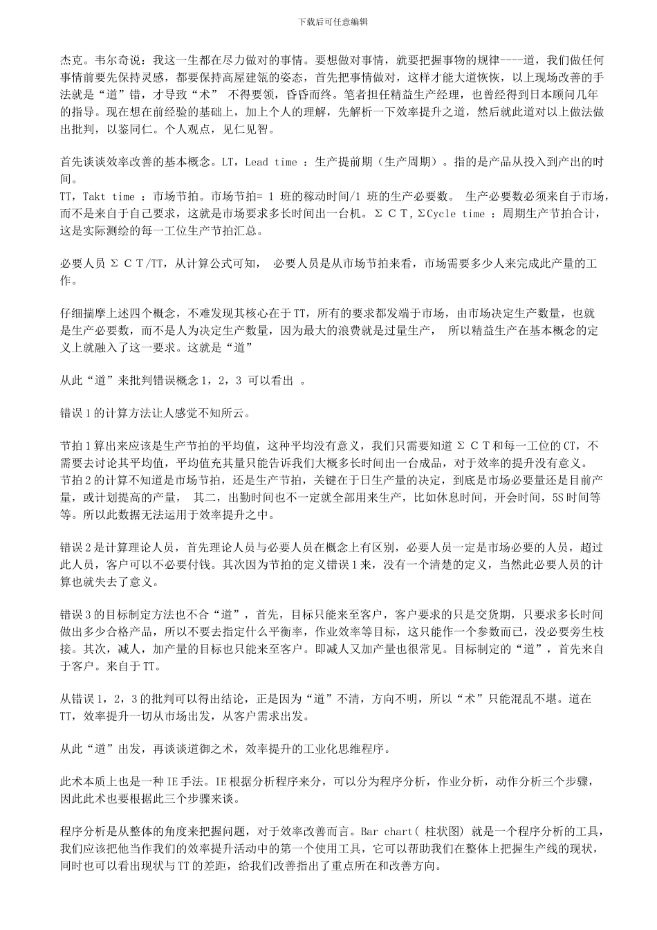 从IE角度谈制造业生产效率提升方法_第2页