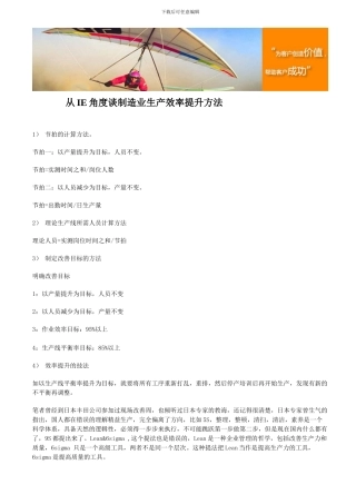 从IE角度谈制造业生产效率提升方法