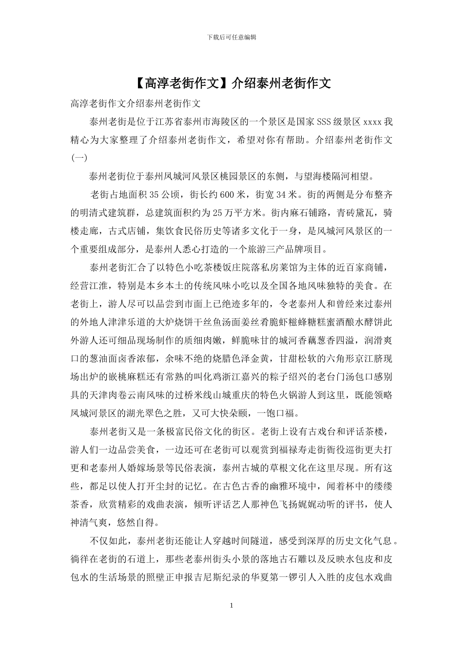 介绍泰州老街作文_第1页