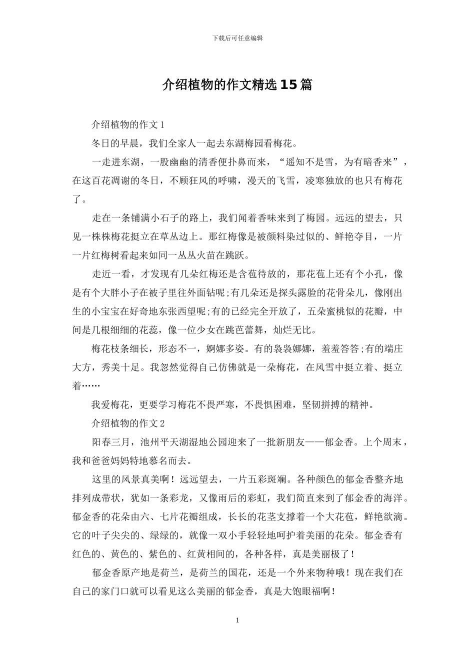 介绍植物的作文精选15篇_第1页