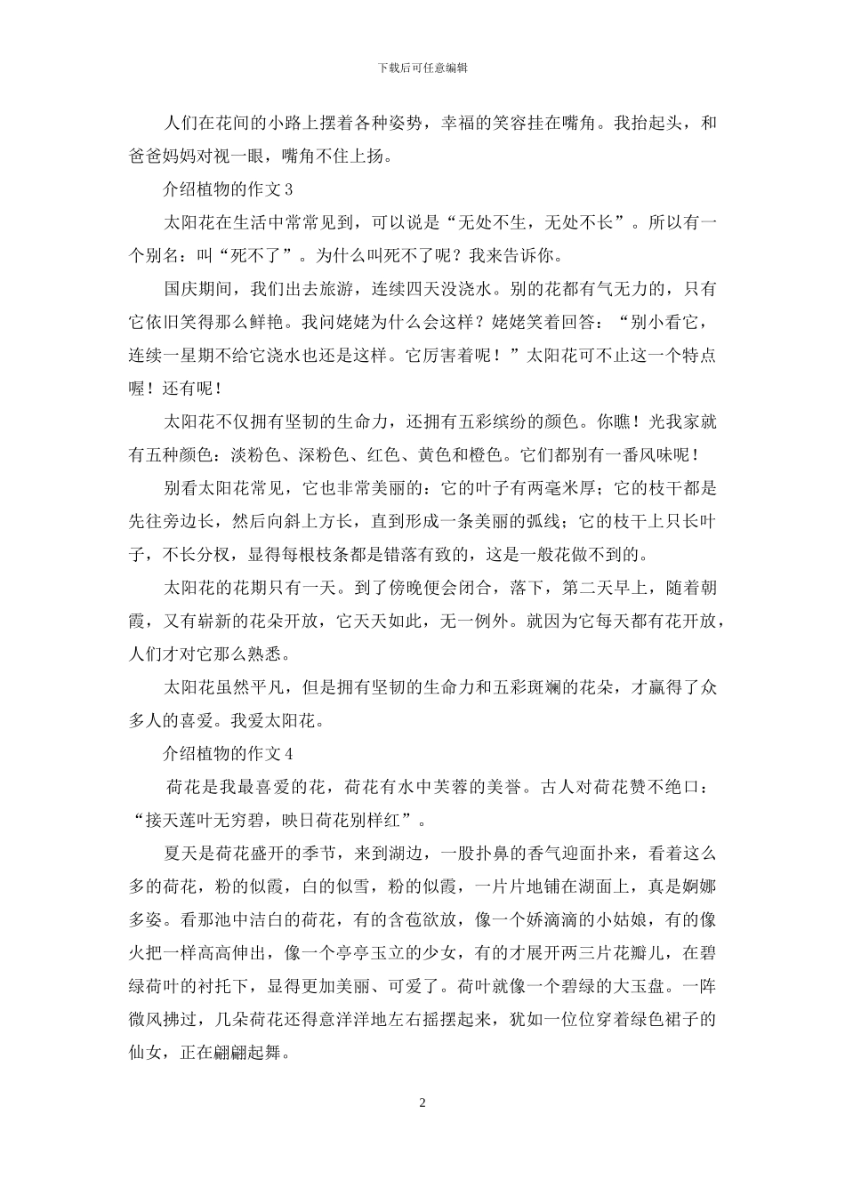 介绍植物的作文精选15篇_第2页