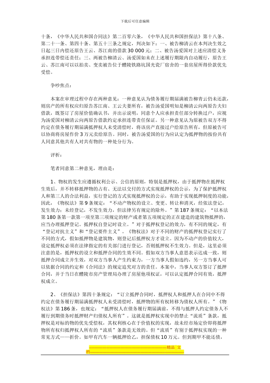 从一起借款抵押合同纠纷看房产抵押权的实现_第2页
