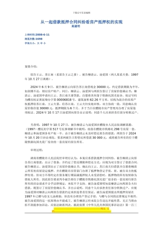 从一起借款抵押合同纠纷看房产抵押权的实现