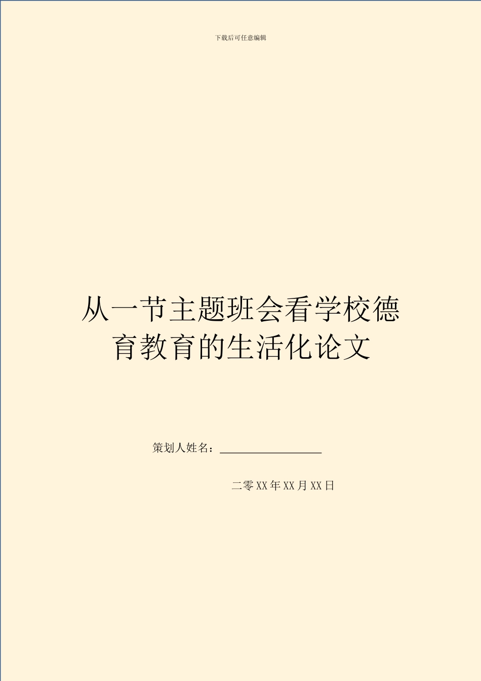 从一节主题班会看学校德育教育的生活化论文_第1页