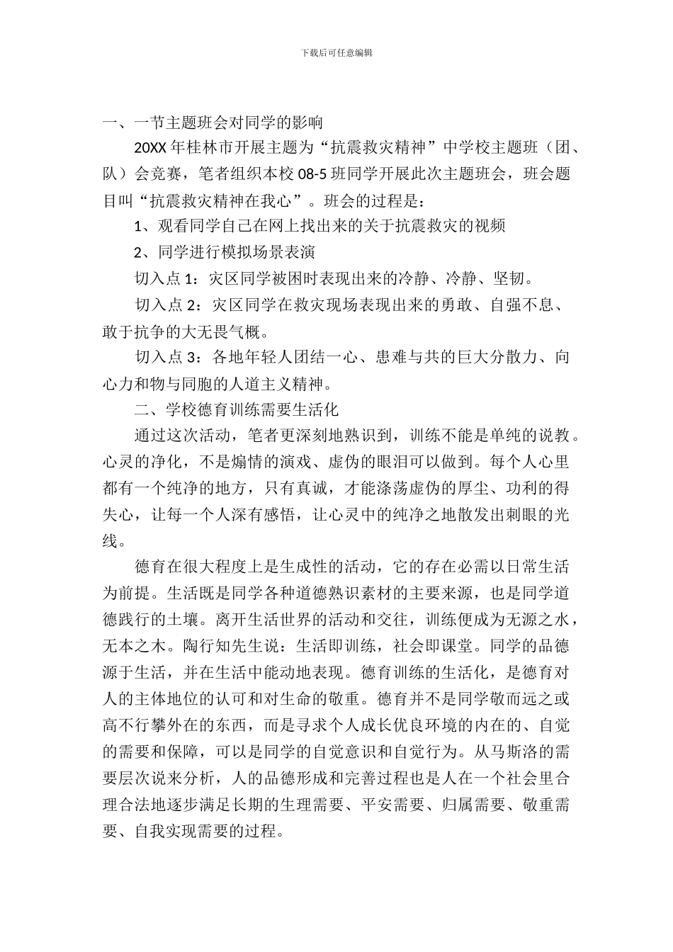 从一节主题班会看学校德育教育的生活化论文_第2页