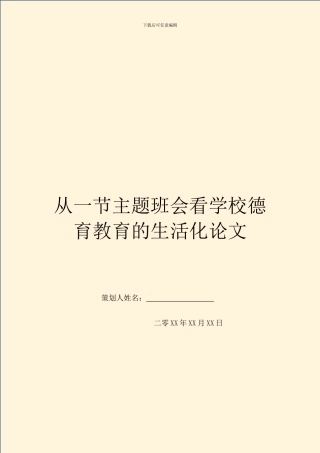 从一节主题班会看学校德育教育的生活化论文