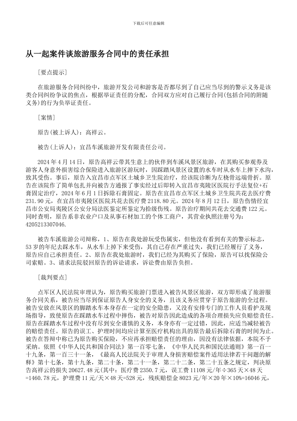 从一起案件谈旅游服务合同中的责任承担09911_第1页