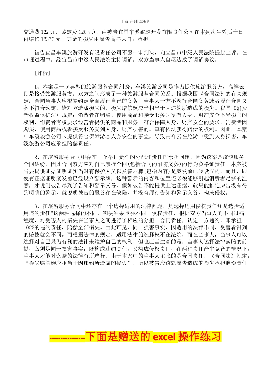 从一起案件谈旅游服务合同中的责任承担09911_第2页