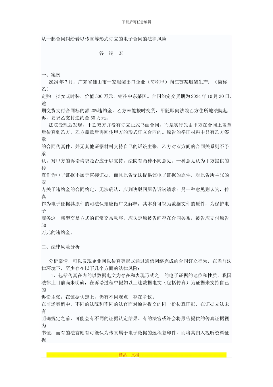 从一起合同纠纷看以传真等形式订立的电子合同的法律风险_第1页