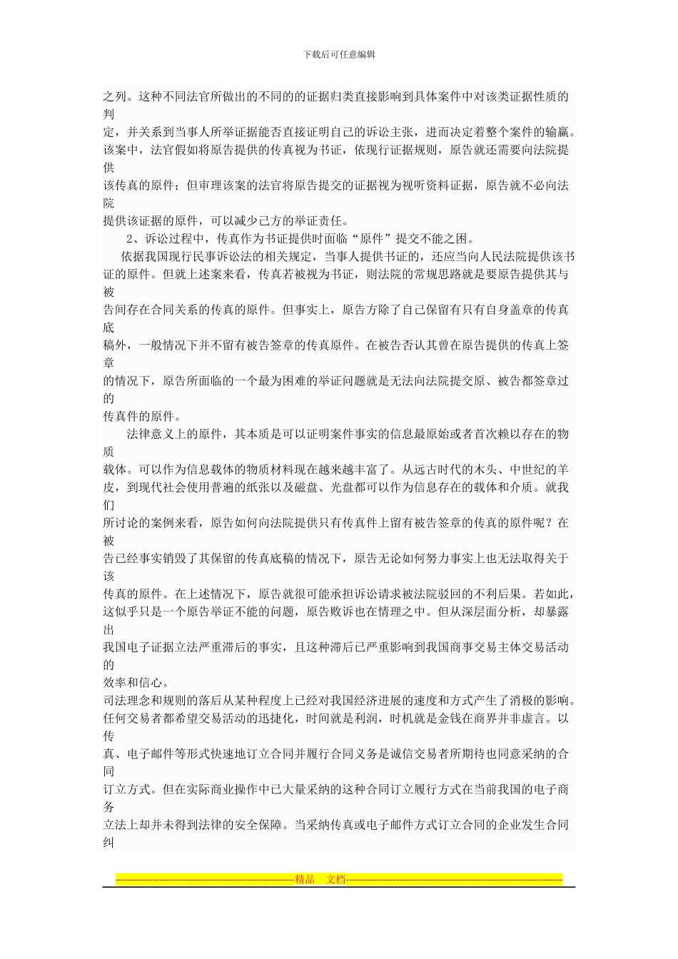 从一起合同纠纷看以传真等形式订立的电子合同的法律风险_第2页