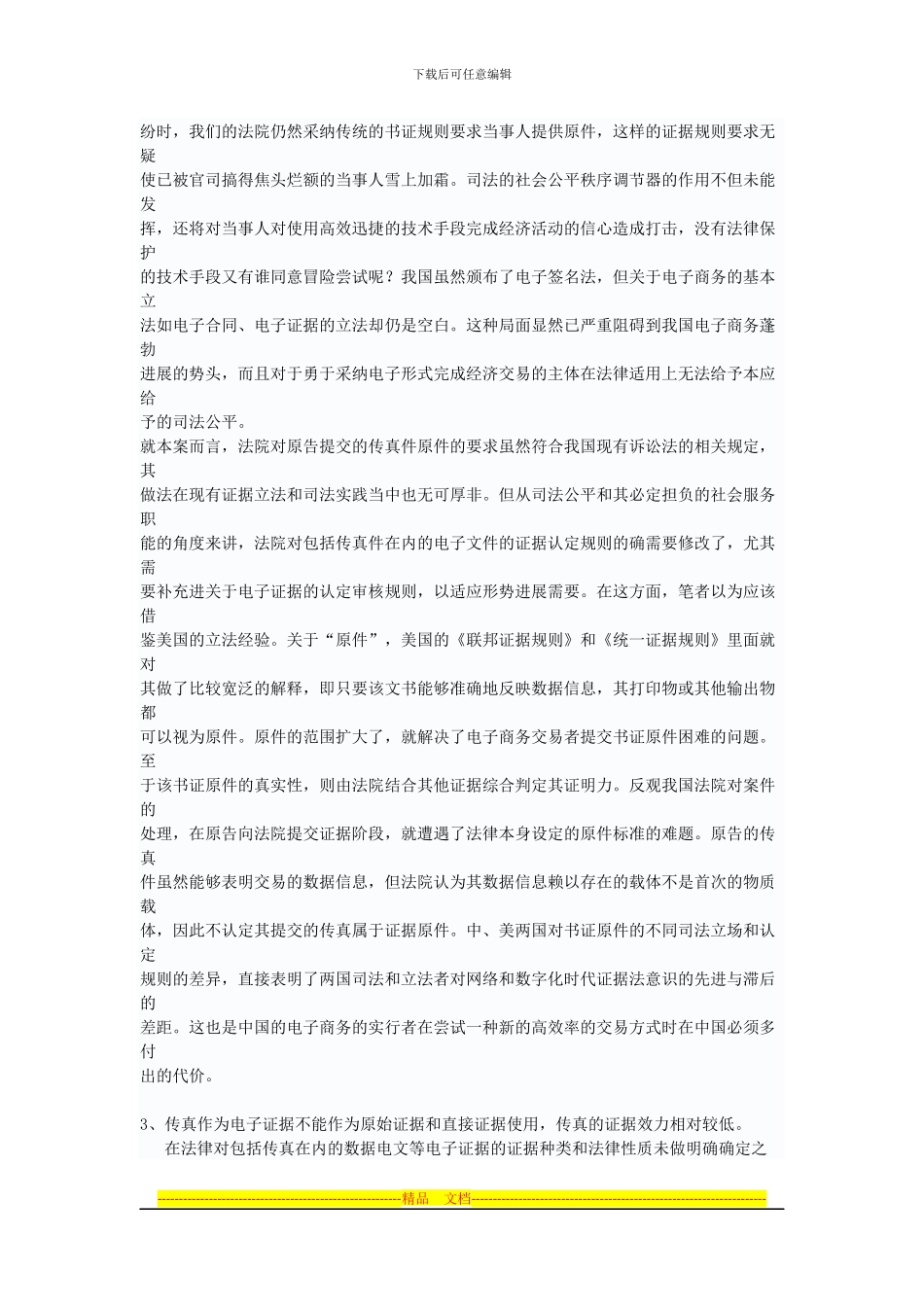 从一起合同纠纷看以传真等形式订立的电子合同的法律风险_第3页
