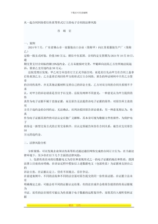 从一起合同纠纷看以传真等形式订立的电子合同的法律风险
