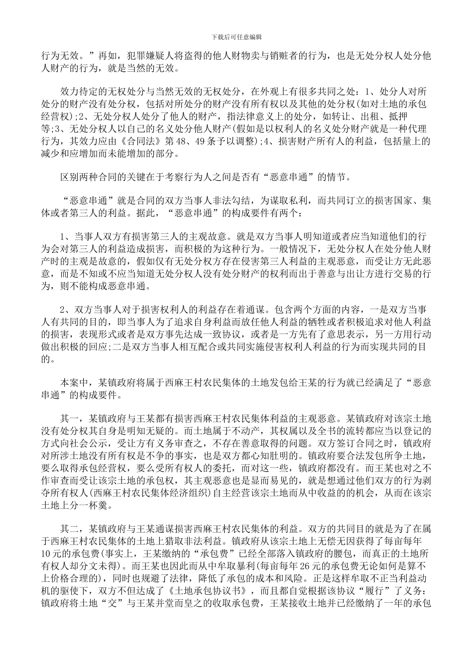 从一起案件谈效力待定合同与无效合同的区别_第2页