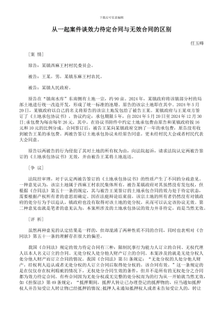 从一起案件谈效力待定合同与无效合同的区别