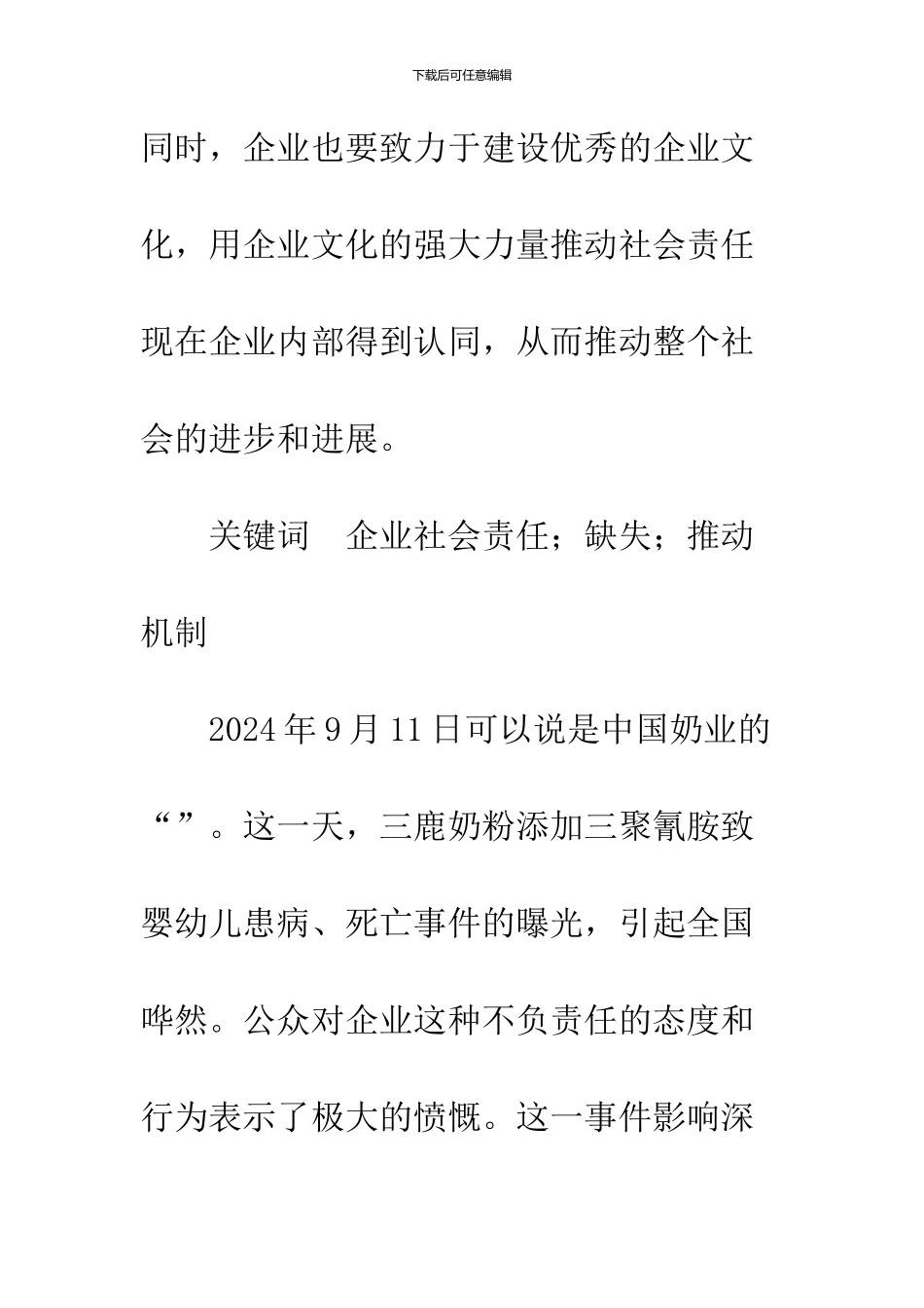 从“三鹿奶粉”事件看中国CSR危机_第2页