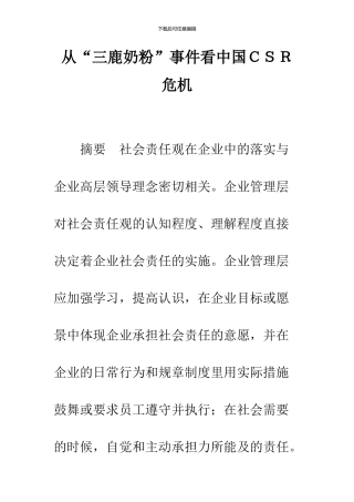 从“三鹿奶粉”事件看中国CSR危机